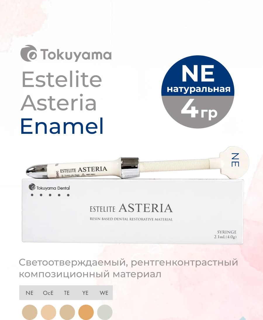 Estelite Asteria шприц 4,0 г, цвет NE