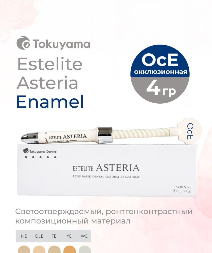 Estelite Asteria шприц OcE 4,0 г