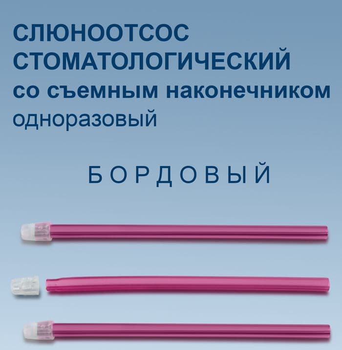 Слюноотсосы Бордовые КРИСТИ - view 2