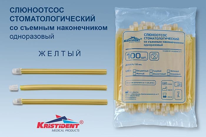 Слюноотсосы Желтые 100шт.  Кристидент - view 2