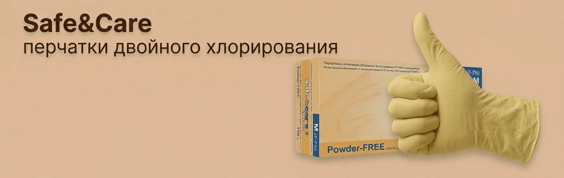 Safe&Care Перчатки двойного хлорирования